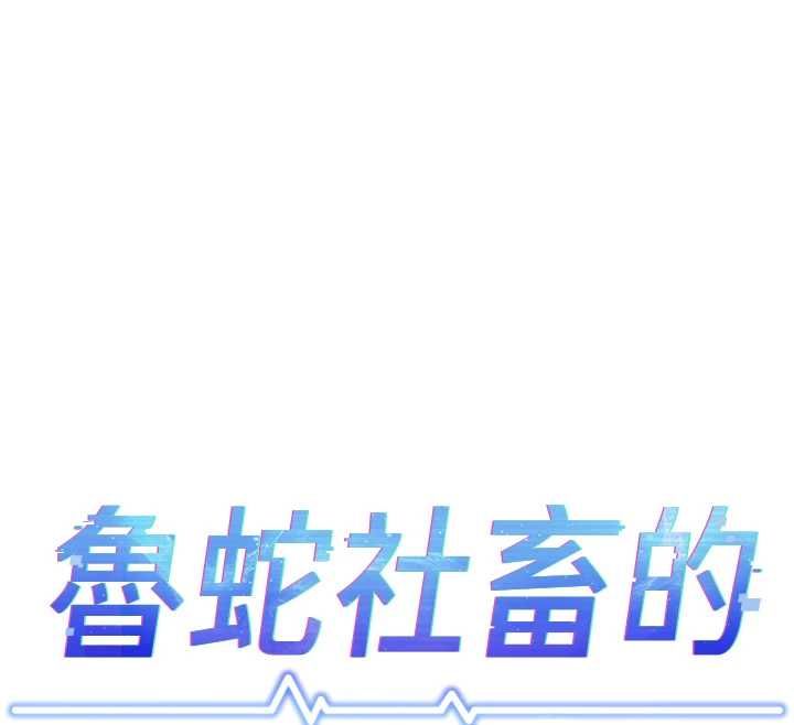 魯蛇社畜的金手指第77話-你是我唯一的依靠了