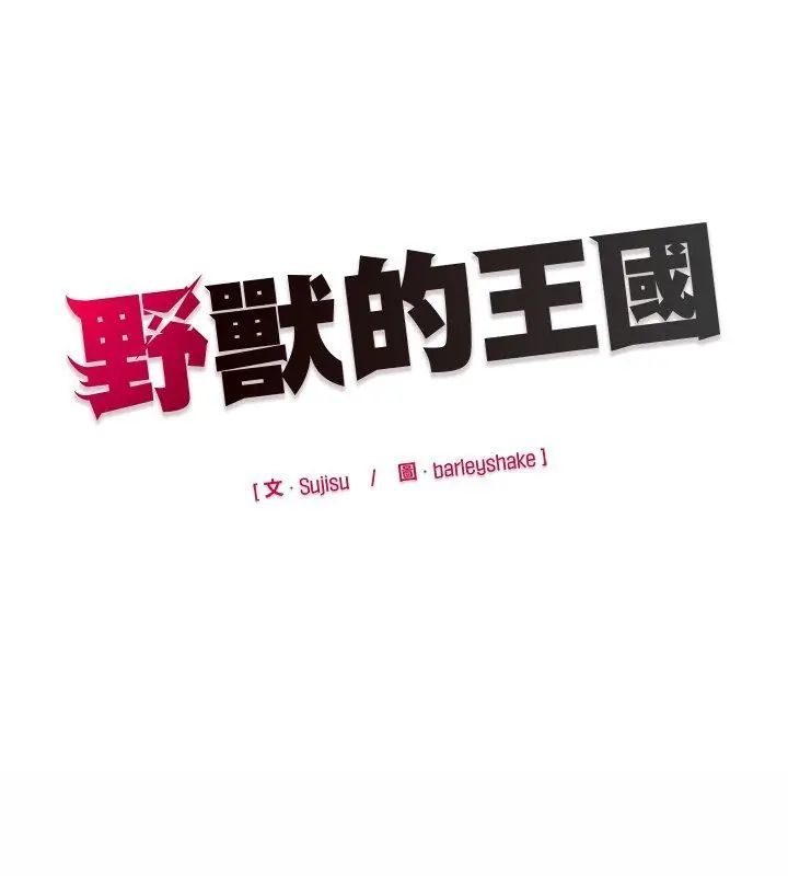 野獸的王國第29話