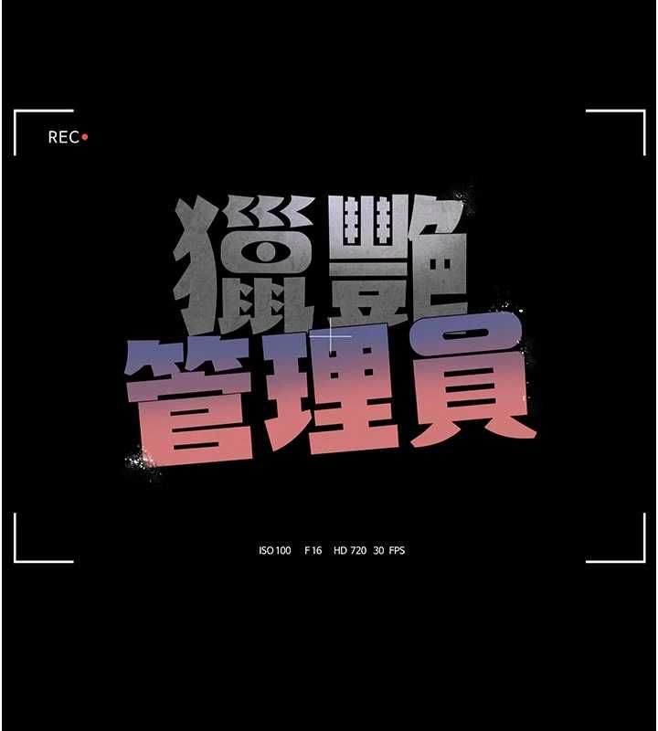 獵艷琯理員第47話-原來妳有這麼變態的癖好