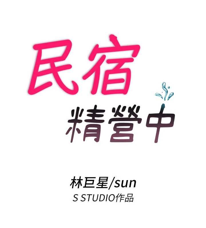 民宿精營中第66話-完成主人的任何要求