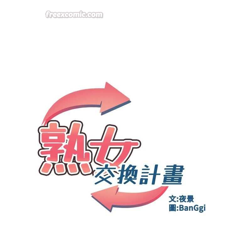 熟女交換計畫第76話-這樣應該不會舒服才對&hellip;