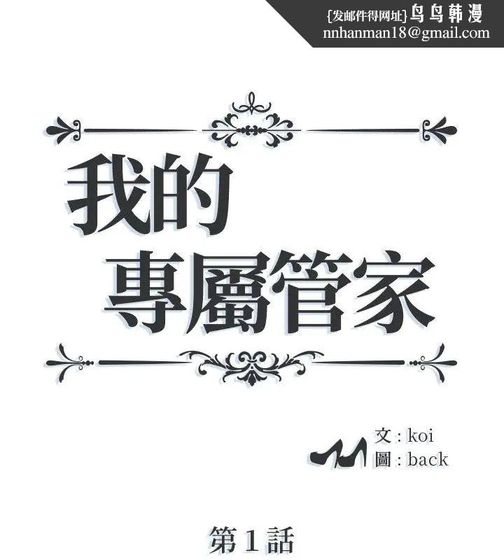 我的专属管家第1话