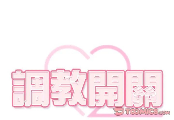 調教開關：第二季第43話
