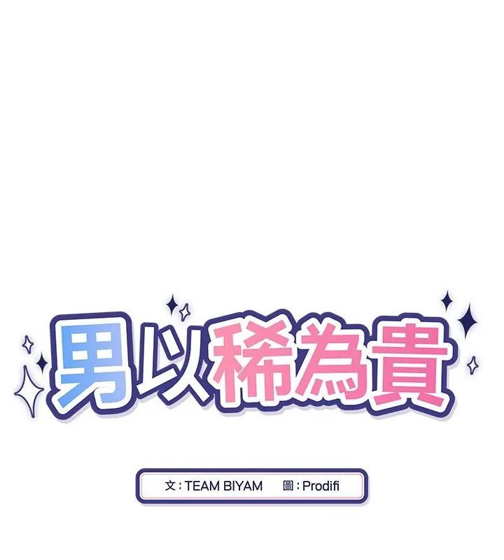男以稀為貴第8話