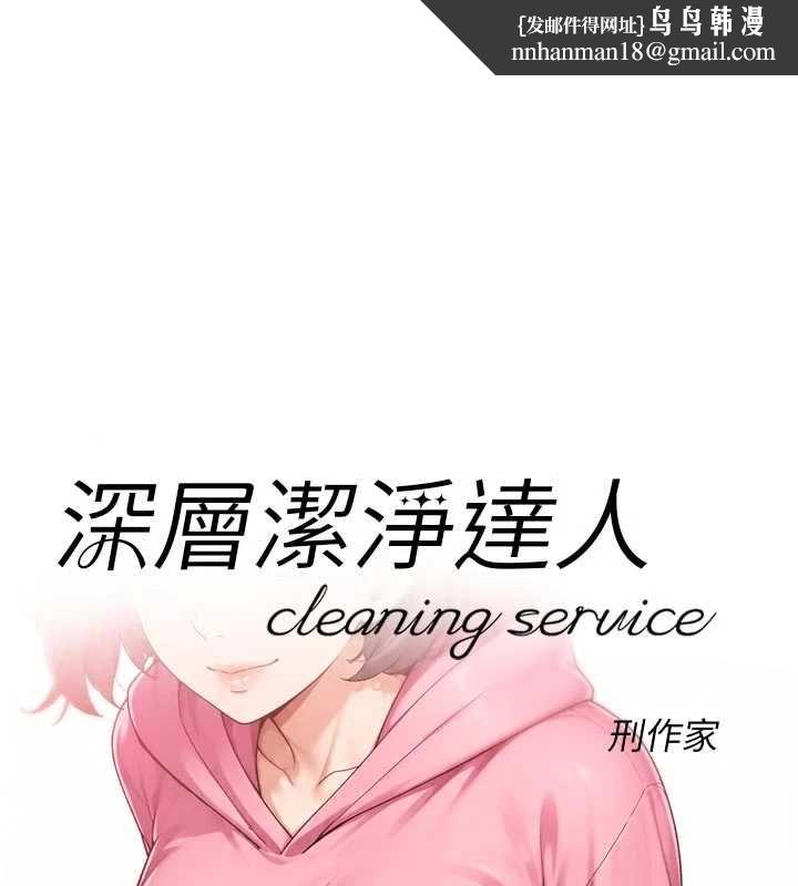 深层洁净达人第69話-清潔肉棒我很在行
