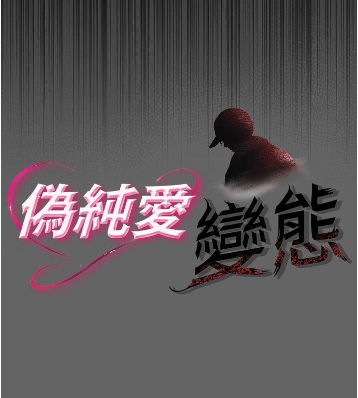伪纯爱变态第3話-不想給老公知道的祕密