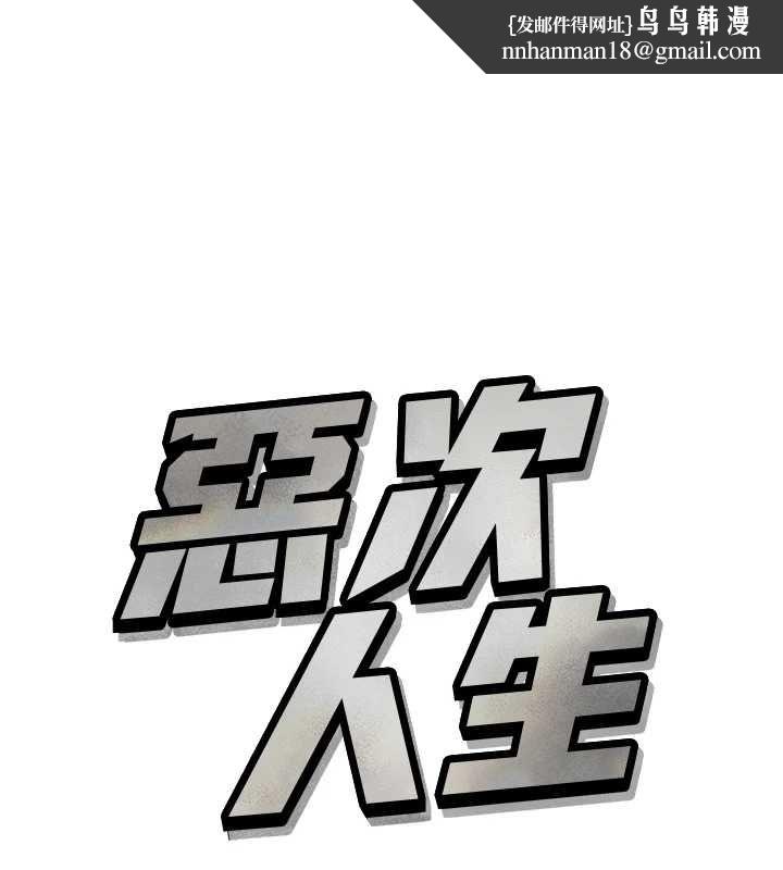 恶次人生第62話-想被我插嗎?