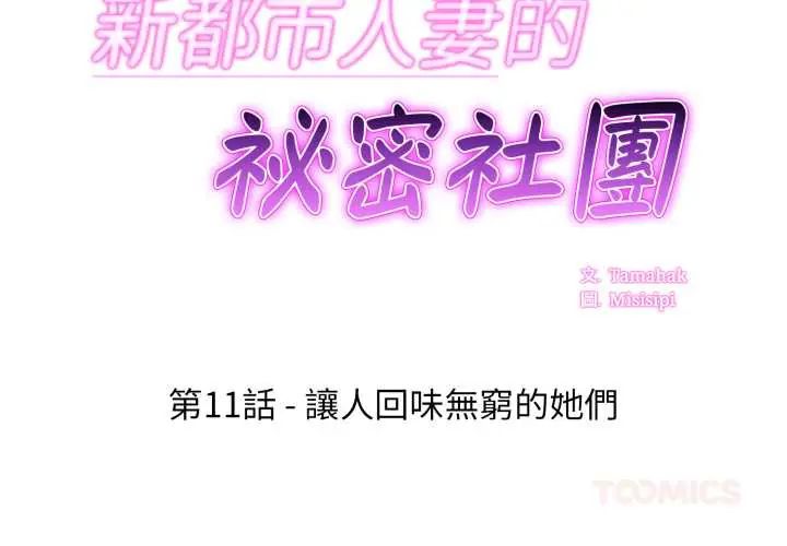 新都市人妻的秘密社團第11話 第2頁