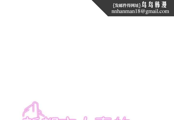 新都市人妻的秘密社團第11話 第1頁