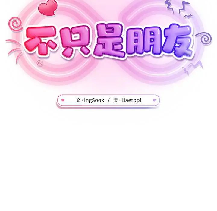 不衹是朋友第19話 第153頁