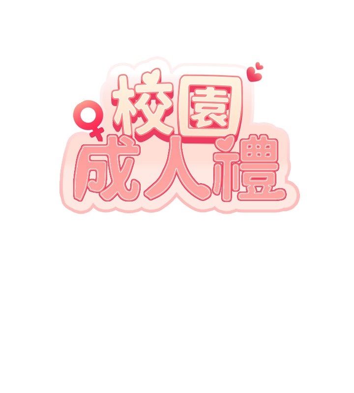 校園成人禮第43話-臨別前的菊花贈禮 第13頁