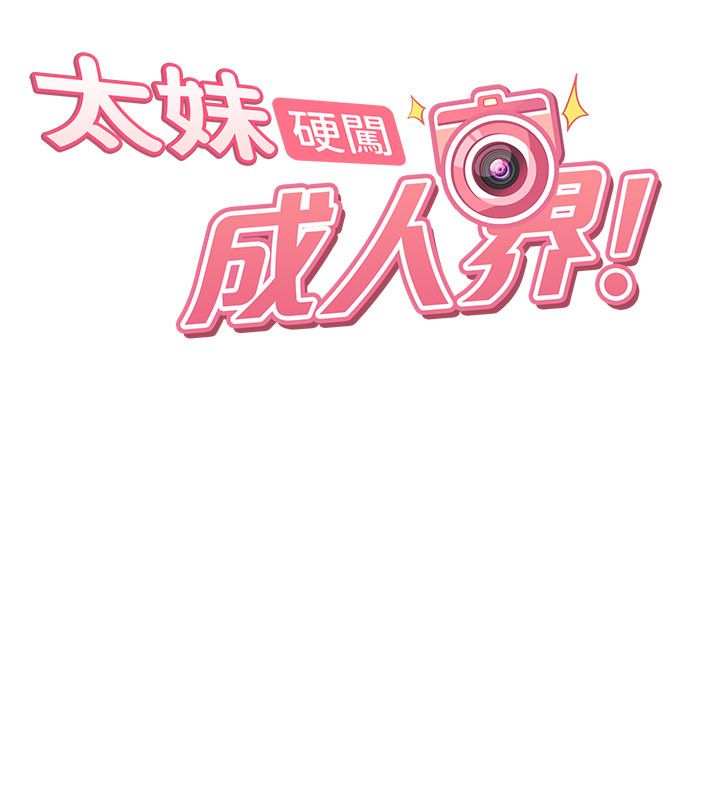 太妹硬闖成人界第38話-你想來點更刺激的嗎? 第50頁