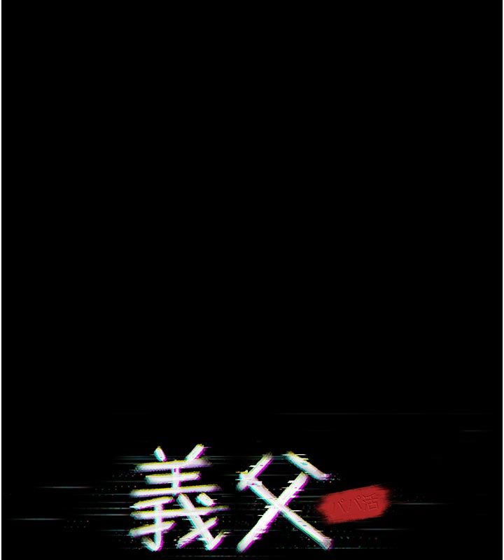 義父第24話-一個月的親密調教 第25頁