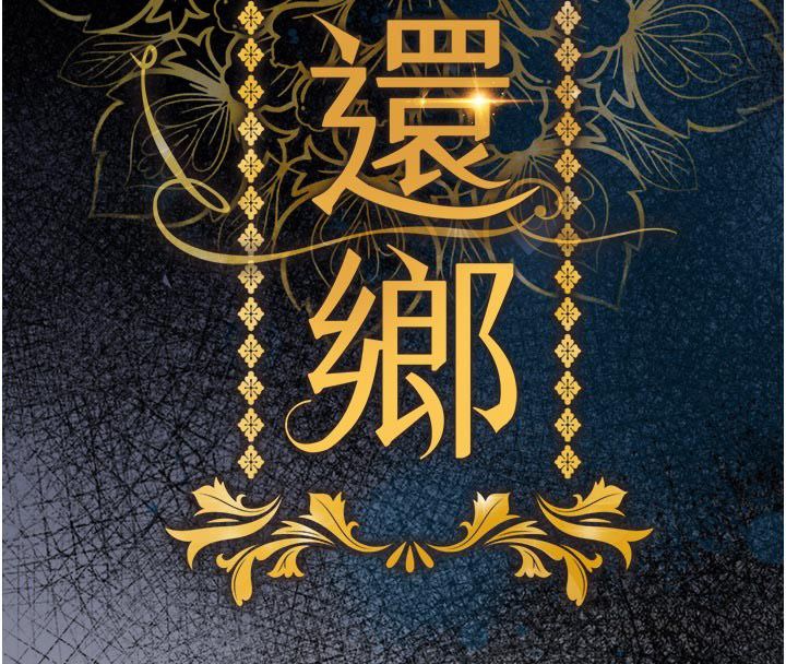 衣錦還鄉第52話-直搗核心的輝賢 第16頁