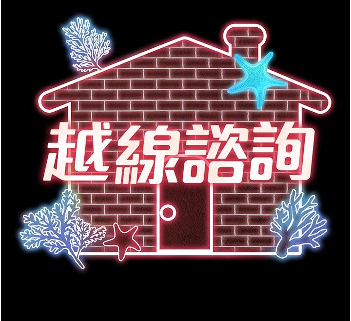 越線諮詢第28話-去阿姨房裡睡吧! 第12頁