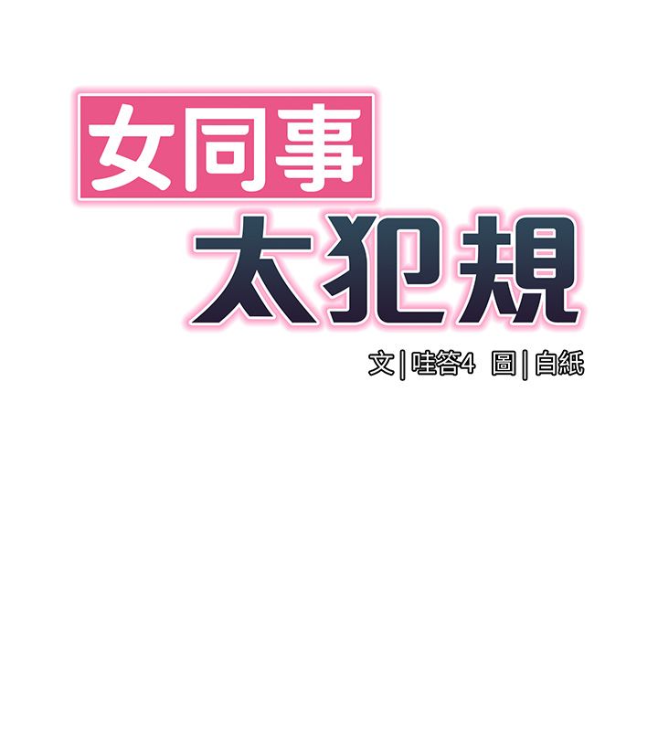 女同事太犯規第32話-你就是我的晚餐&hearts;︎ 第7頁