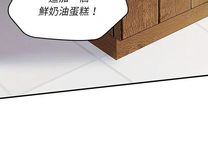 不一樣的甜點第1話 第17頁