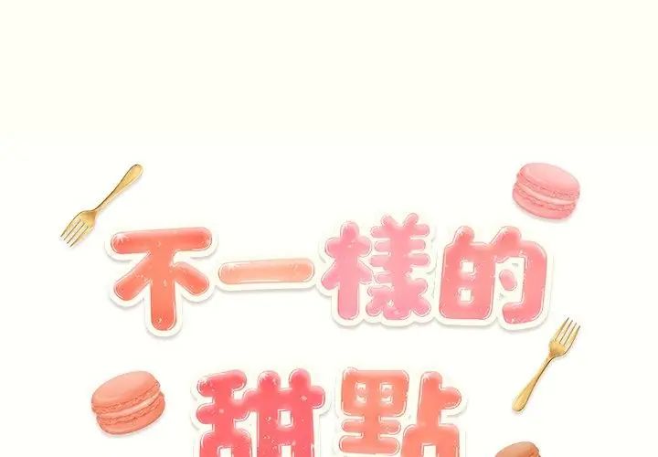 不一樣的甜點第1話 第194頁