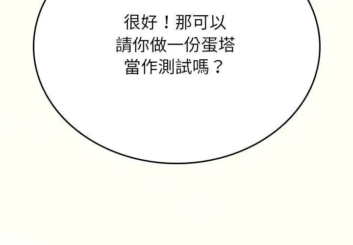 不一樣的甜點第1話 第296頁
