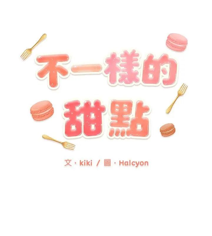 不一樣的甜點第2話 第81頁