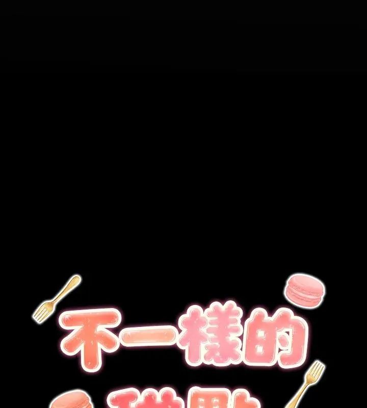 不一樣的甜點第5話 第18頁