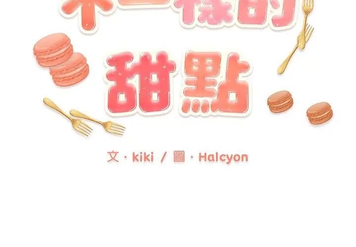 不一樣的甜點第6話 第17頁