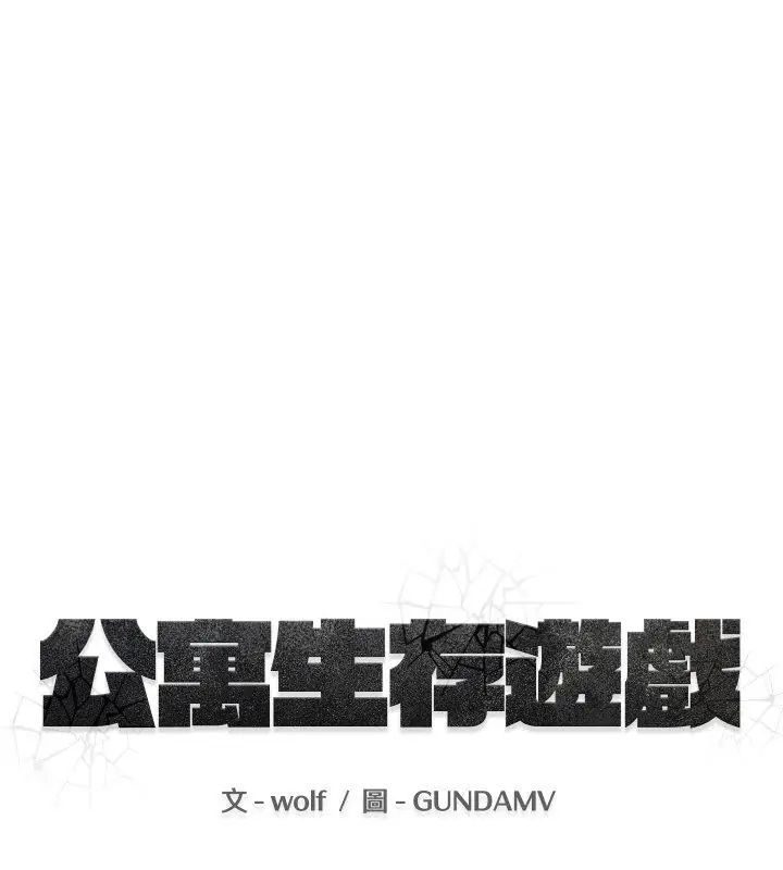 公寓生存遊戲第1話 第40頁