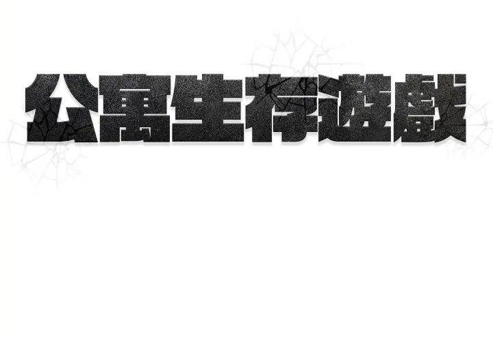 公寓生存遊戲第1話 第95頁