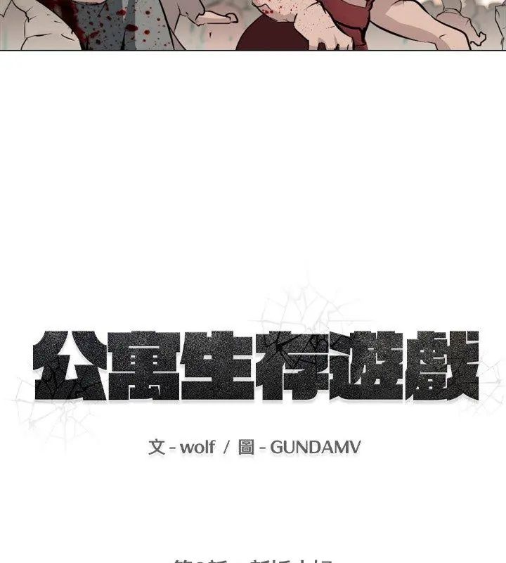 公寓生存遊戲第2話 第18頁