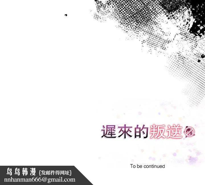 迟来的叛逆第10話