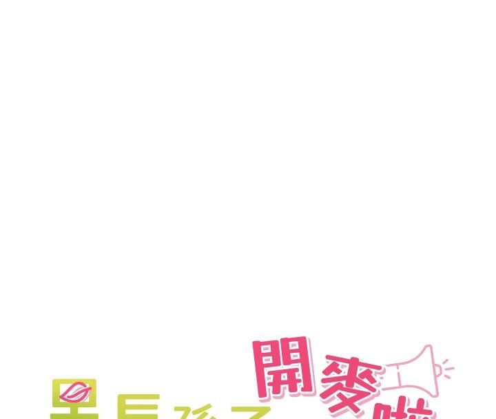 裡長孫子開麥啦第44話-Q彈粉嫩禁忌之洞