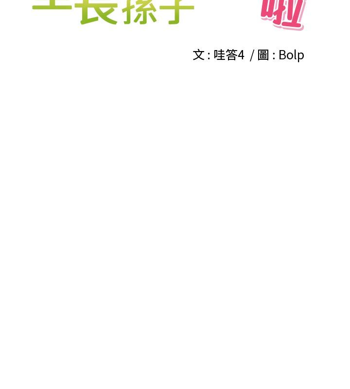 裡長孫子開麥啦第44話-Q彈粉嫩禁忌之洞