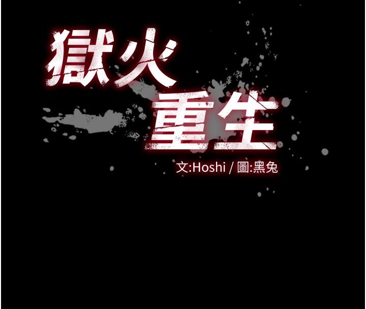 獄火重生第74話-測試人體對痛苦的極限
