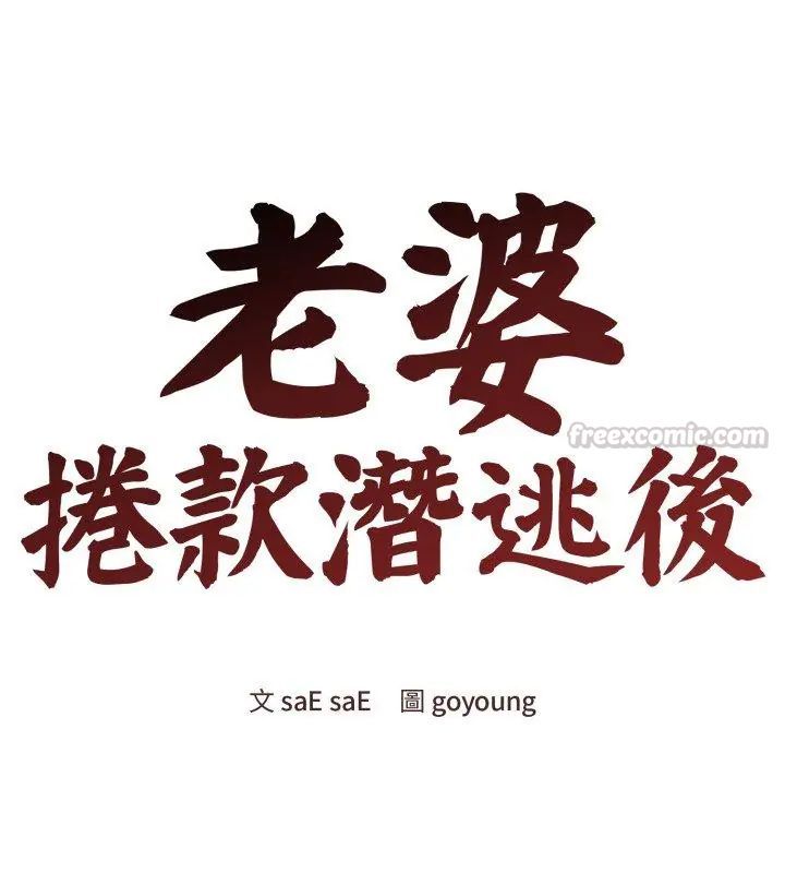 老婆捲款潛逃後第65話