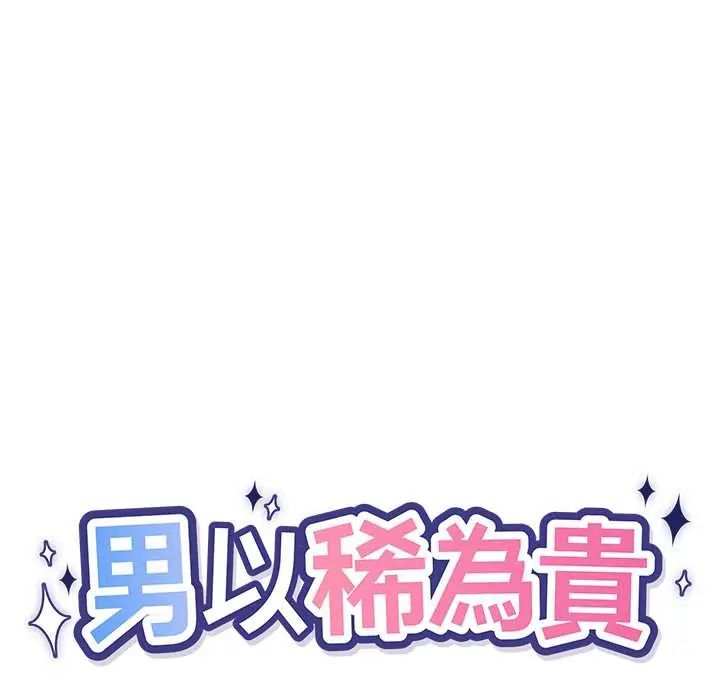 男以稀為貴第9話