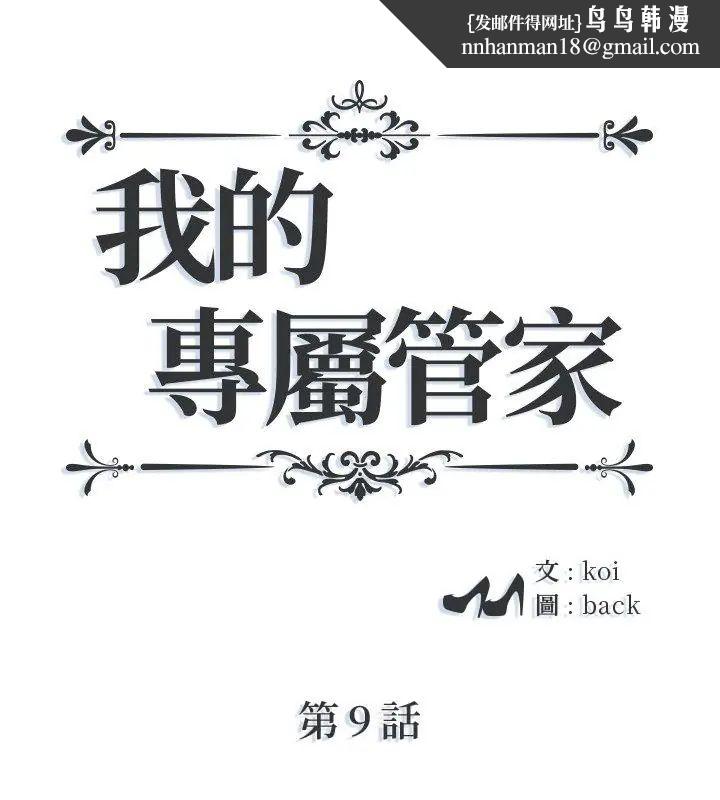 我的專屬琯家第9話