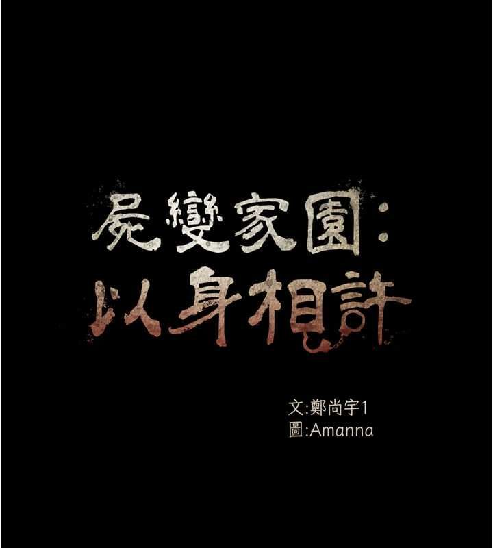 屍變家園:以身相許第51話-裸體跪求原諒
