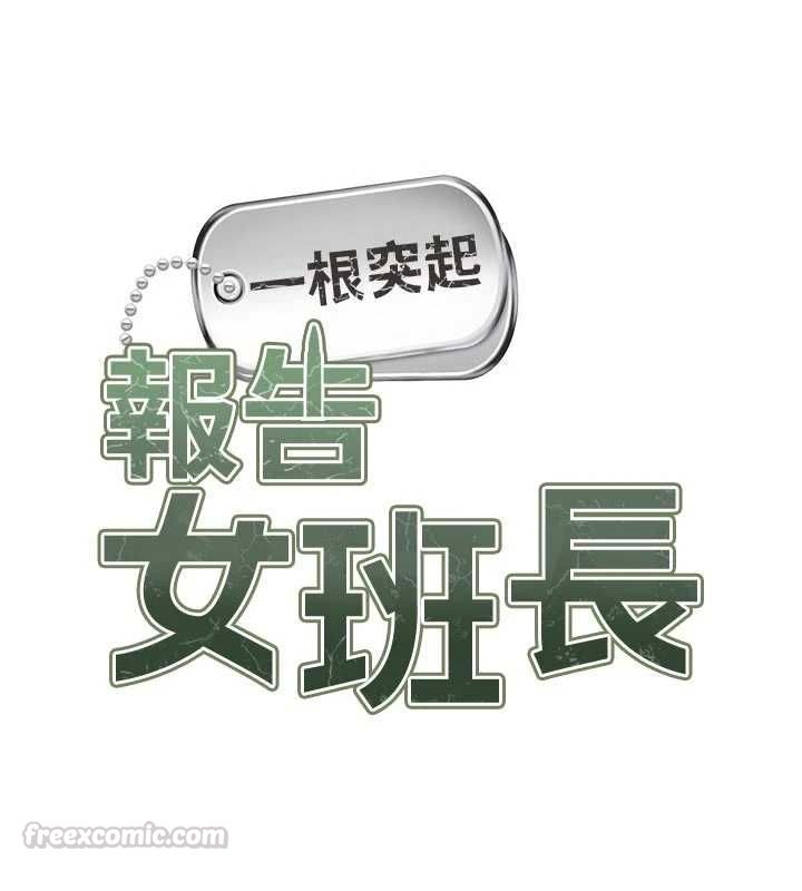 報告女班長:一根突起第60話-被兒子發現怎麼辦?
