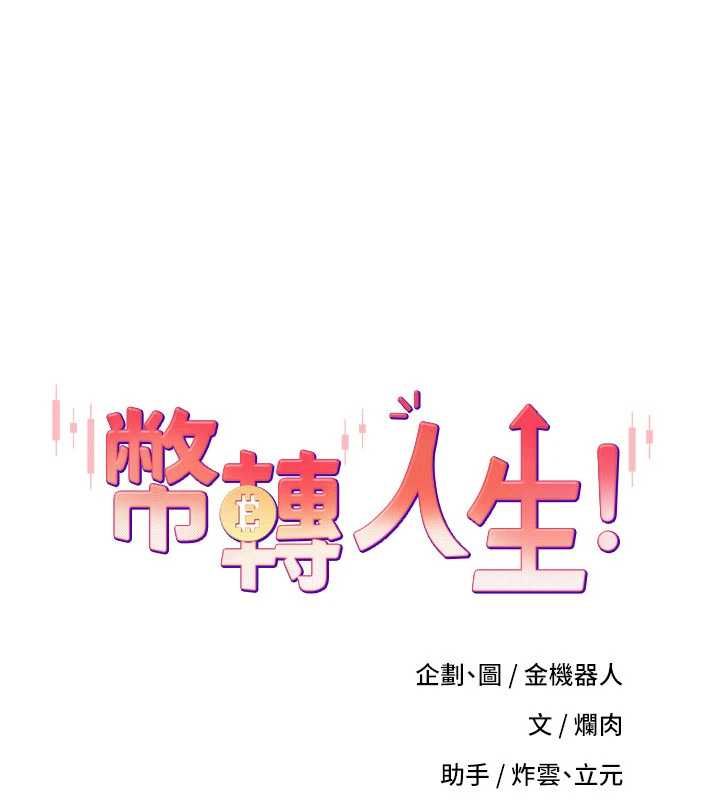 幣轉人生第79話-爭先恐後的飢渴鮑鮑