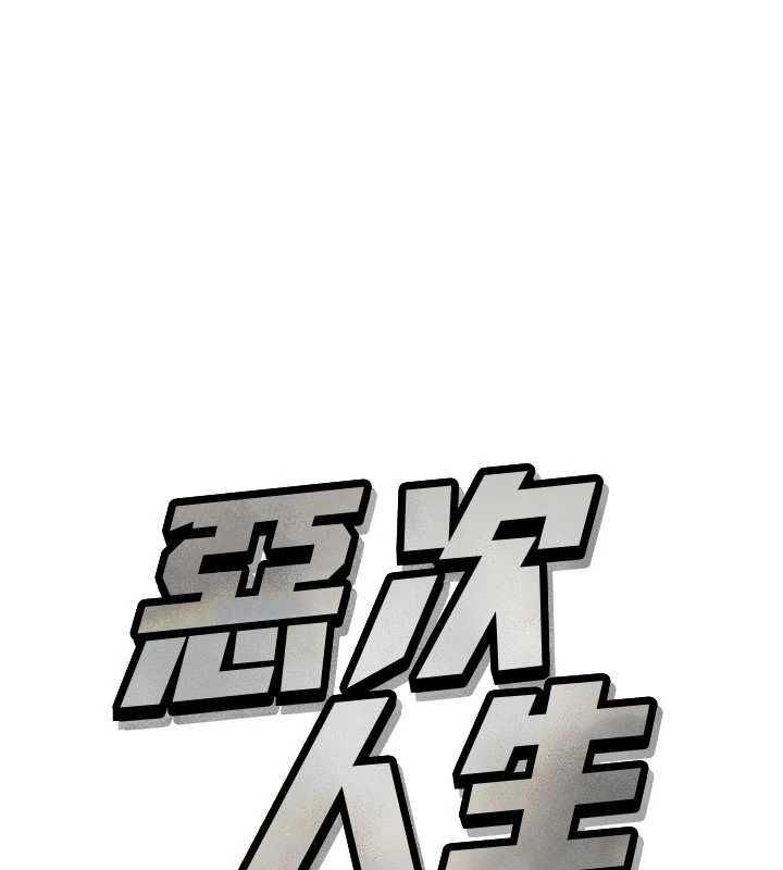 惡次人生第63話-沒有這根就活不下去&hearts;