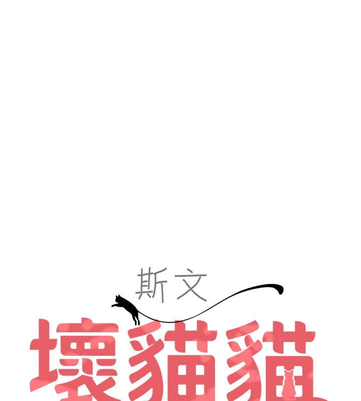 斯文坏猫猫第6話-有其他女人的味道