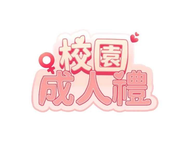 校园成人礼第44話-還有最後一個心願