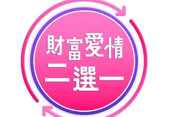 财富爱情二选一第15話