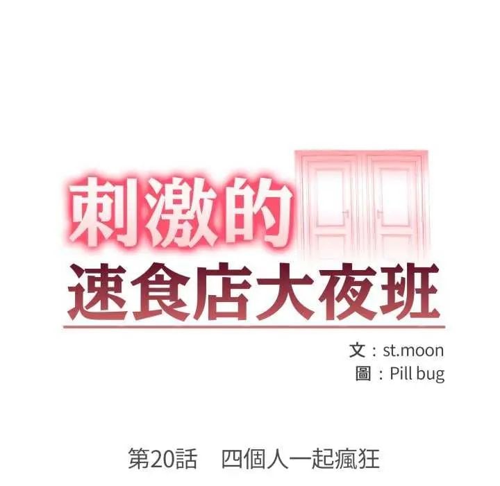 刺激的速食店大夜班第20話
