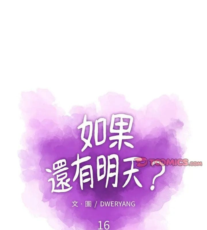 如果还有明天？第16話