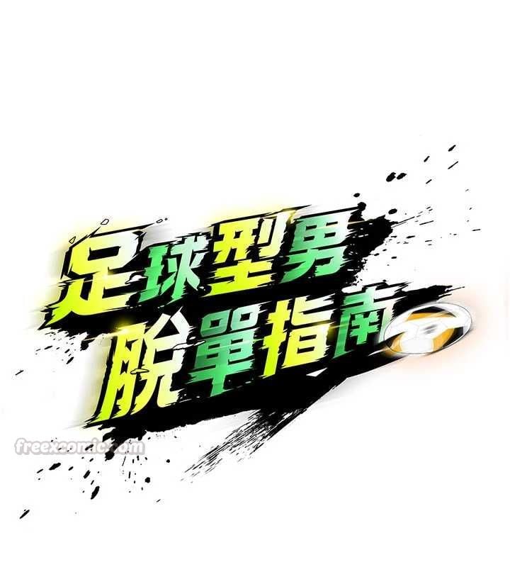 足球型男脫單指南第71話-清純女友的色情服務