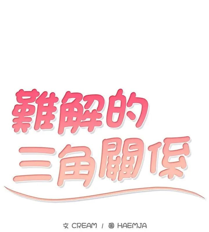难解的三角关係第26話
