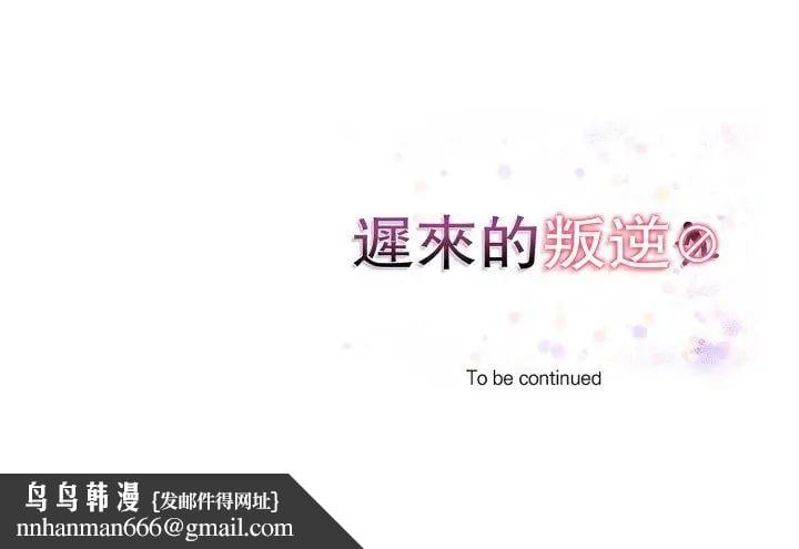 迟来的叛逆第11話