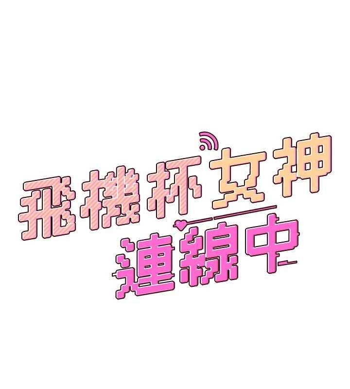 飞机杯女神连线中第70話-飛機杯專屬教學&hearts;